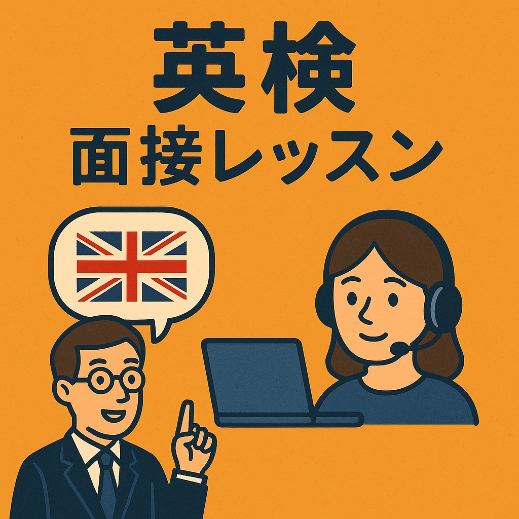 英検の面接の練習承ります 家庭教師の経験を活かし英検の面接の練習承ります イメージ1