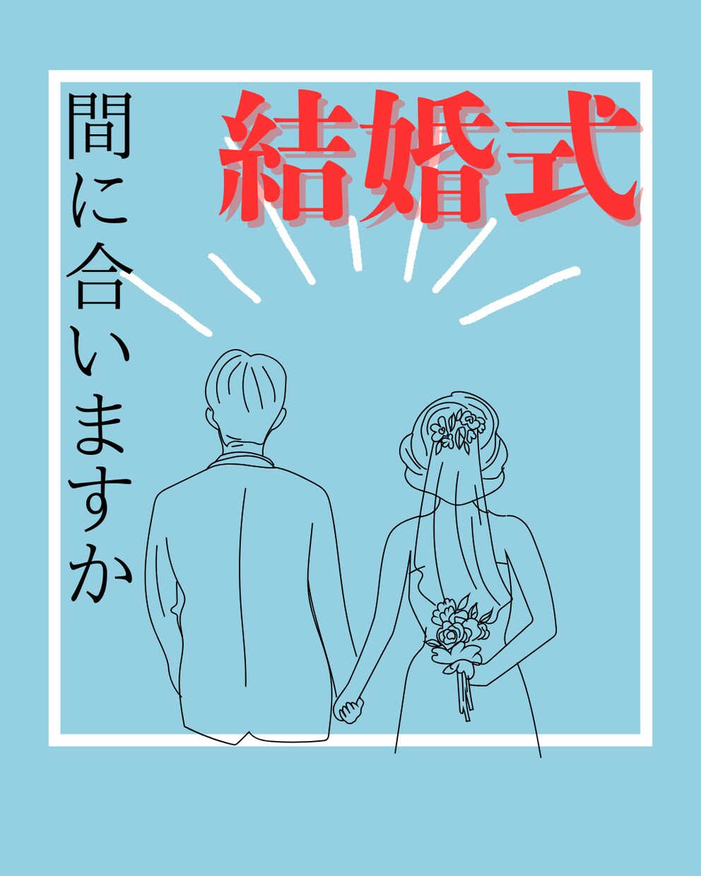 結婚式のお手伝いします 結婚式で忙しい花嫁さんの為に頑張ります イメージ1