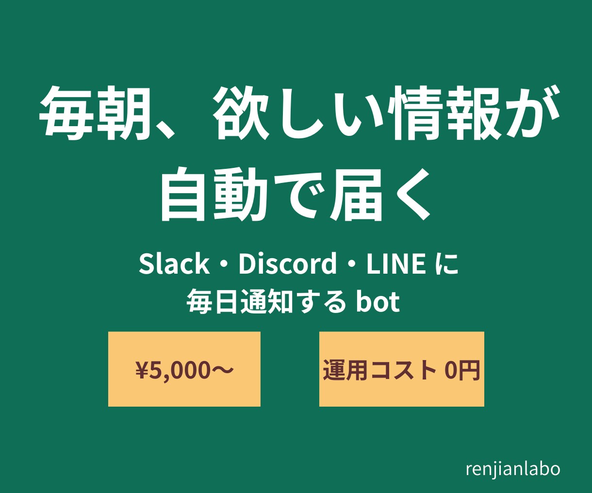 毎日の情報収集を自動化｜AI通知botを作ります 運用コストほぼ0。PCを切っても、あなたの代わりに働き続ける イメージ1
