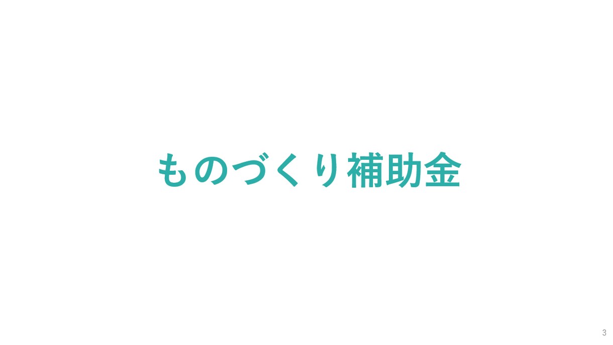 ものづくり補助金の事業計画書を作成します 平均以上の高採択率|最短3日で納品|支援実績多数 イメージ3