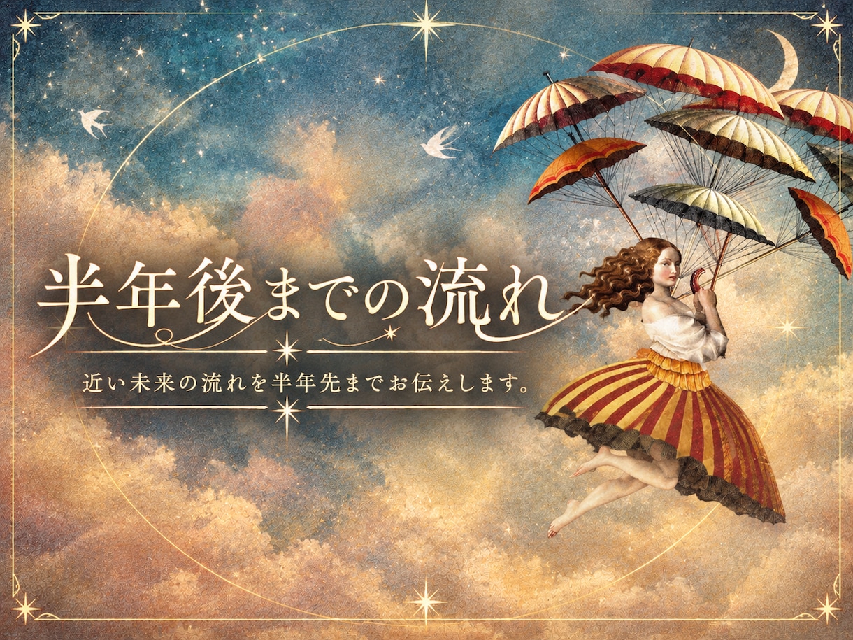 現在〜半年後までの流れを視ます 近い未来の流れを視ます。特定の悩みがなくとも大丈夫です。 イメージ1
