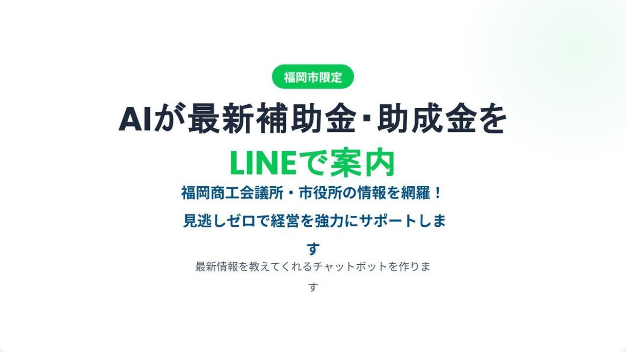 最新の福岡市補助金をAIがLINEで回答！ます 福岡市・会議所の補助金情報をAIで集約！経営を強力サポート イメージ1