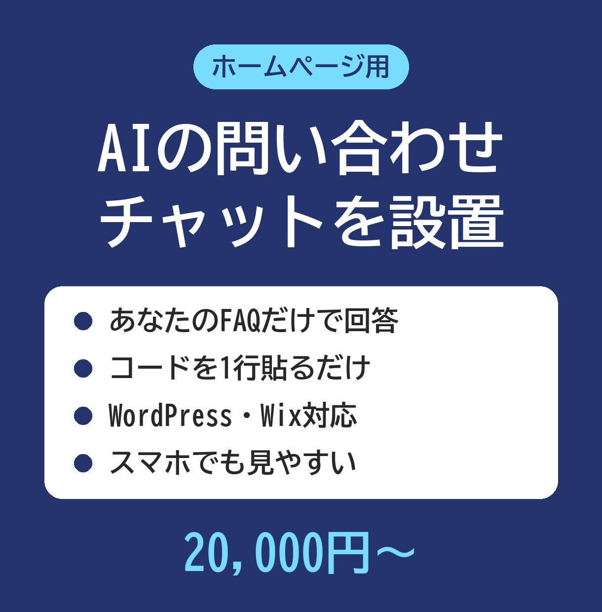 ホームページにAIの問い合わせチャットを設置します あなたのFAQだけを根拠に24時間お客さまに答えます イメージ1