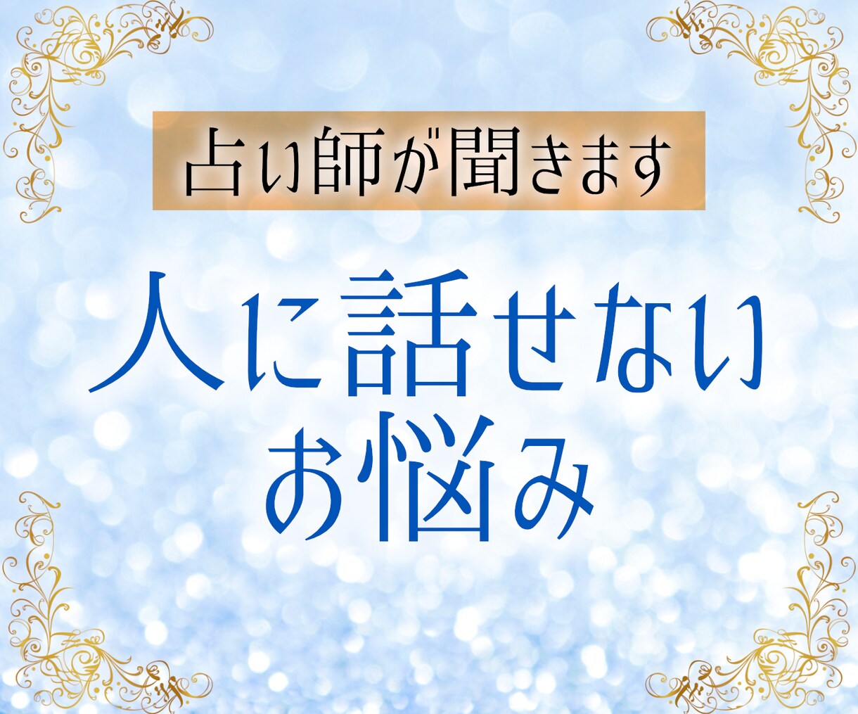 誰にも相談できないお悩み、寄り添ってうかがいます 有資格者：カウンセリングや引き寄せの法則でお悩みを軽くします イメージ1
