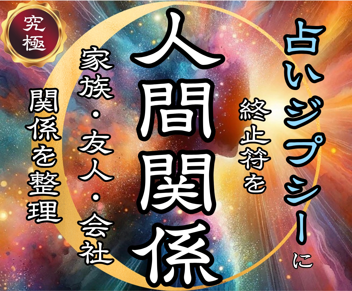 人間関係の本音と原因を至高の霊視で見抜きます 【家族・職場・友人全て対応】本音と関係の原因を明確にし整える イメージ1