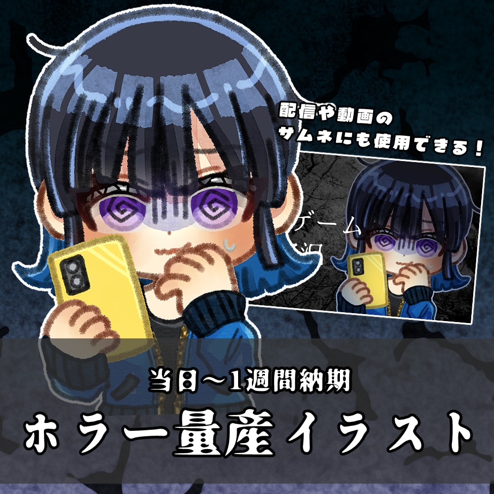当日～1週間納品｜ホラーの量産イラストを描きます 丁寧なやり取りを心がけています イメージ1
