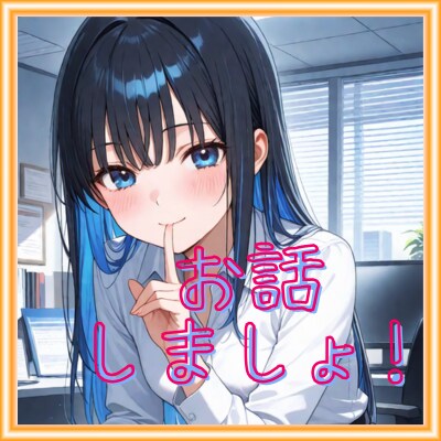 あなたの頼れる女友達になります これってどうよ？的な恋愛相談に気軽にのります。 イメージ1