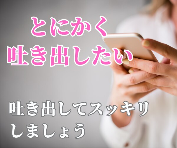 今すぐ聞いてほしい！そんなあなたのお話聞きます もう聞いてよ！身近な人には言えない愚痴吐き出して イメージ1
