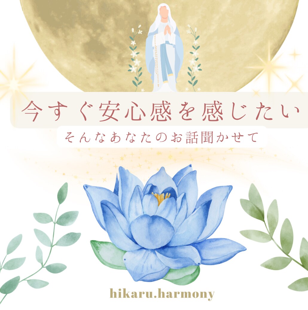 今すぐあなたに安心感を与えます あなたのお話を聞いて、褒めて、心をホッとほぐします。 イメージ1