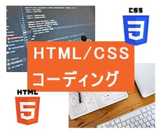 HTML・CSSコーディングします ご希望のデザインを形にするお手伝いを致します。 イメージ1