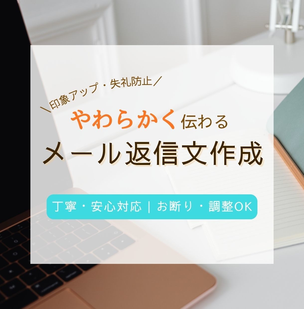 メール返信文3通作成｜やわらかく丁寧に対応します まとめて任せて安心！メール返信3通を丁寧に対応します イメージ1