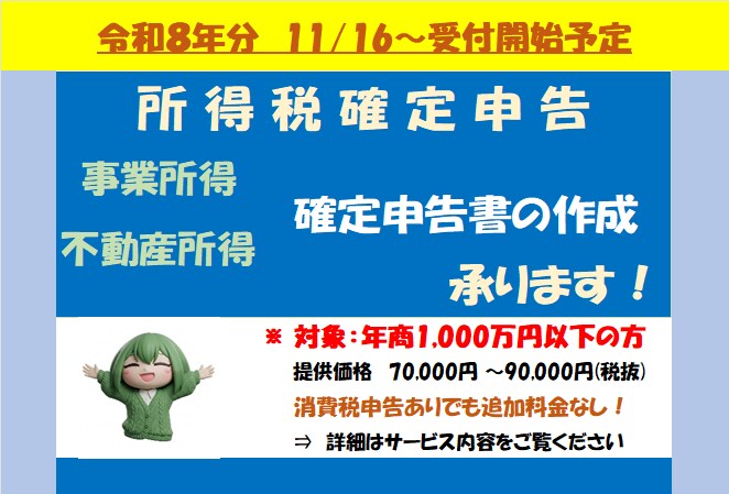 個人事業主様向け【所得税確定申告書】の作成承ります <令和８年分確定申告のご依頼受付は11月頃より開始予定＞ イメージ1