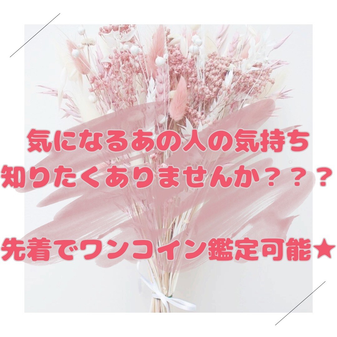 タロット1枚引き✩気になるあの人の気持ち伝えます 【評価先着5名様限定♡ワンコイン鑑定♡】 イメージ1