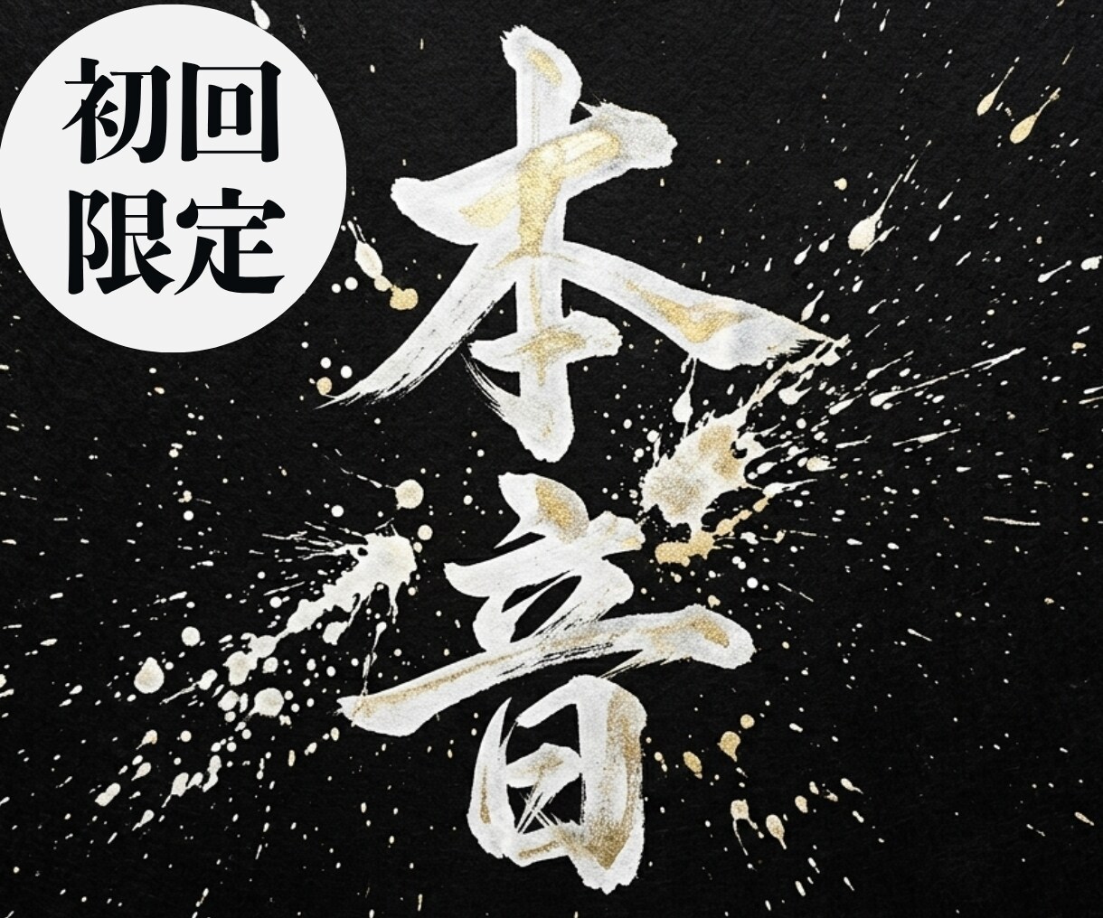 あなたの「本当の音」を読み解きます 【初回限定】生年月日×星×名前の音で本質を見ます イメージ1
