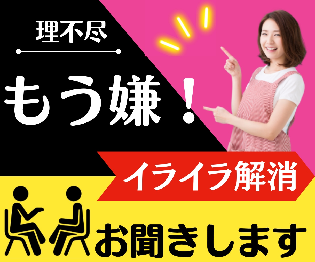 不満☆◤イライラ解消◢5分でもOK！受けとめます 【遠慮なく】不満が言える場所☆全部ここに置いてスッキリ解消☆ イメージ1