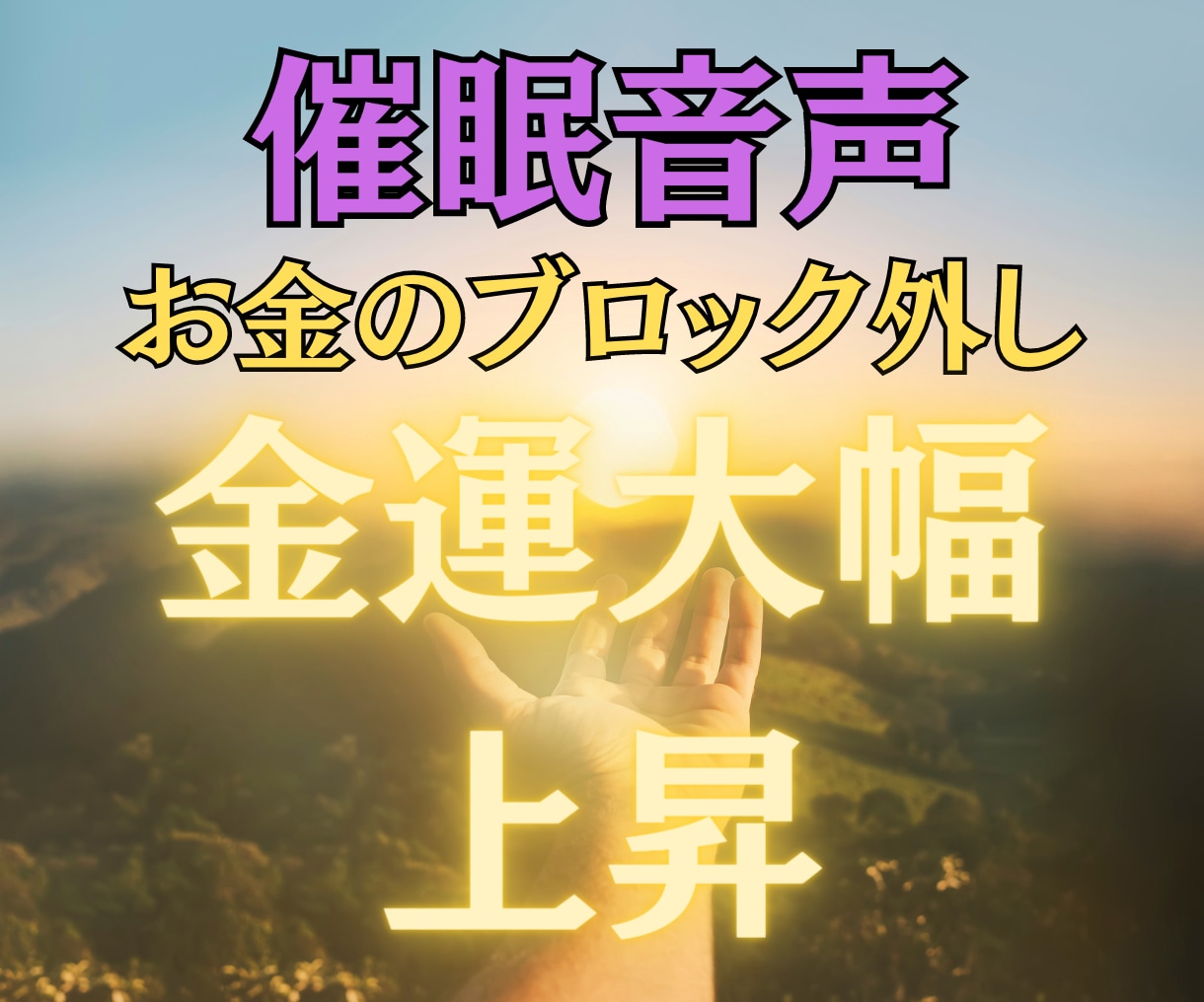 催眠音声で潜在意識から自然に金運アップさせます 自営業限定！もっとお金を手にして豊かになりたいあなたへ イメージ1