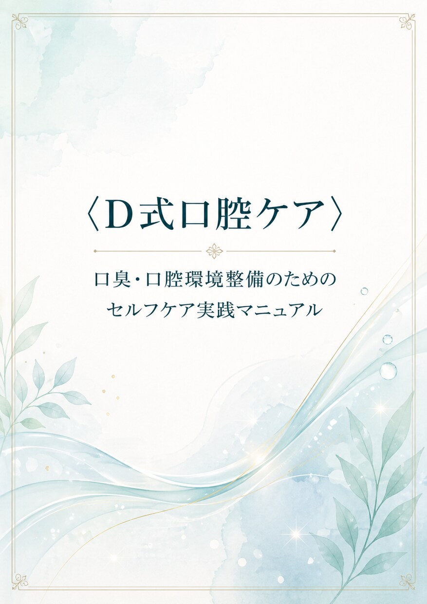 お手軽完全克服！【口臭・口腔環境】整備法を教えます 安価な素材で出来る「口腔環境整備マニュアル」食事指導付き イメージ9