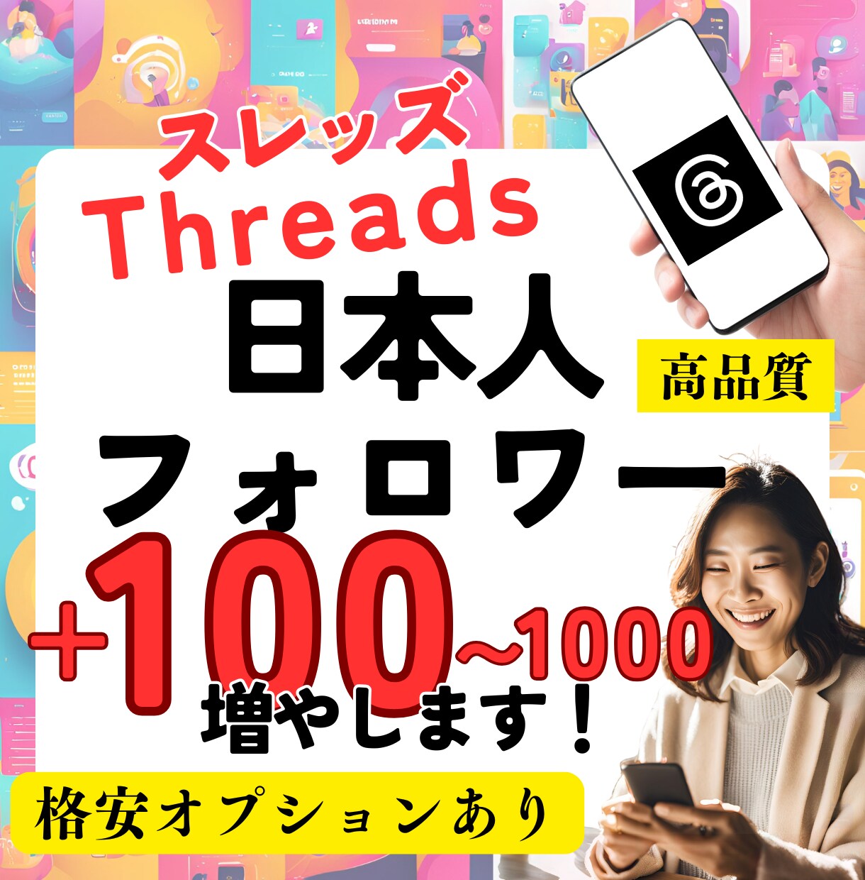Threads日本人フォロワー100人増やします スレッズ◎高品質◎人数追加のオプションあり【減少保証】 イメージ1