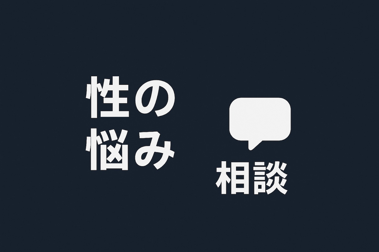性の悩み・夫婦関係のご相談を聞きます 誰にも言えない性の悩み・夫婦の性の不一致など（男性OK） イメージ1