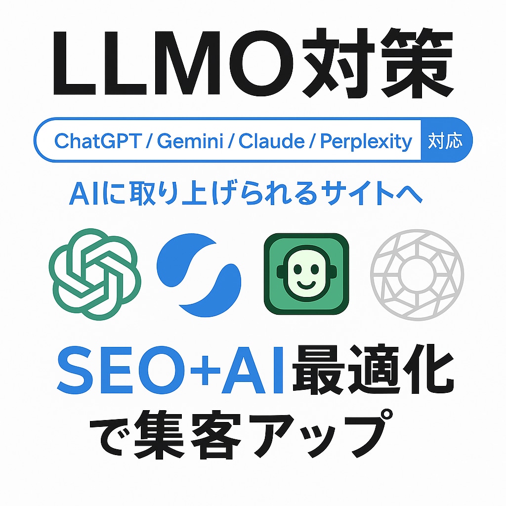 貴社のサイトをLLMO対策、検索AIに対応します AIにWEBサイト情報を引用されやすくするSEO対策 イメージ1