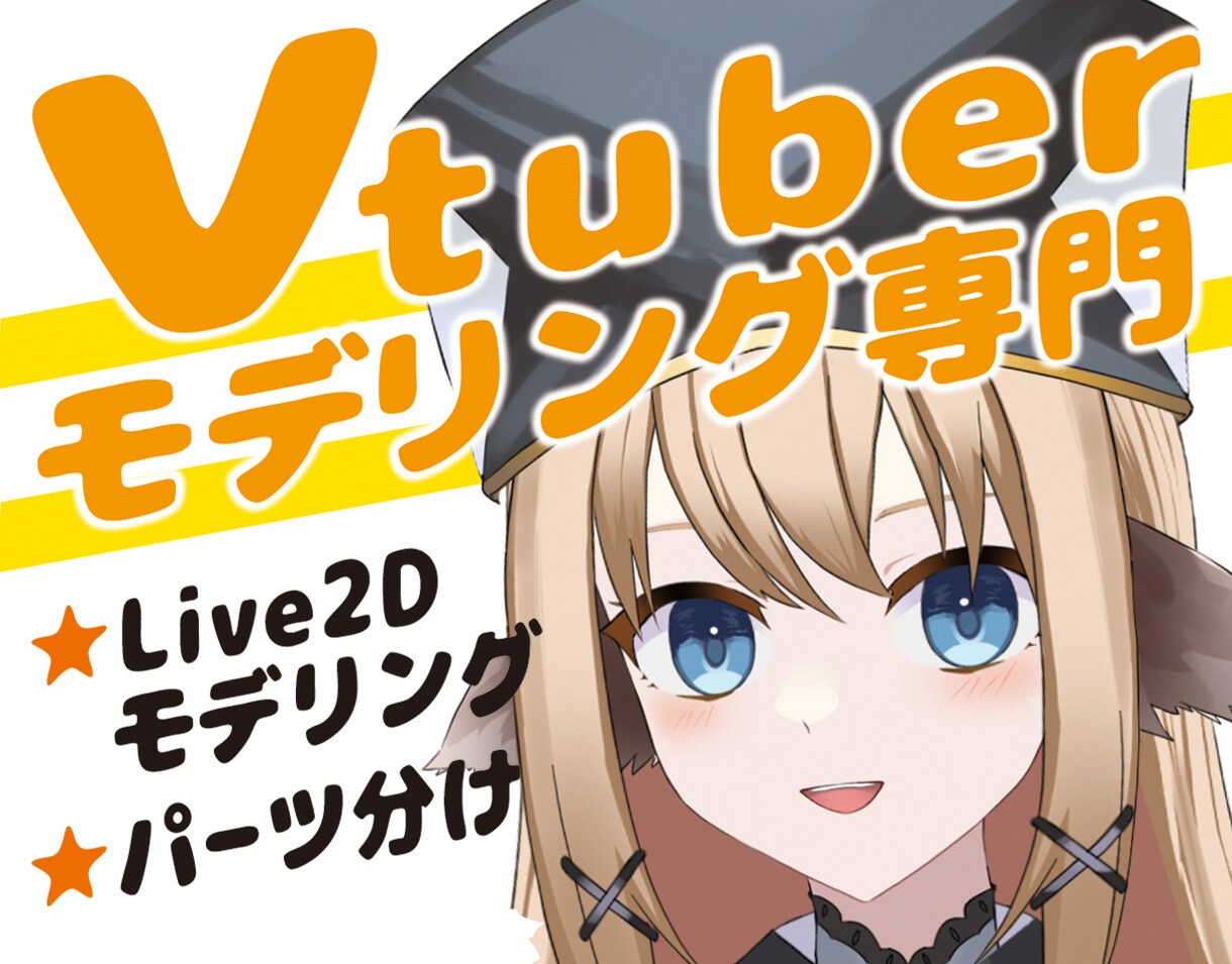 VtubeStudio専用：表情豊かに作ります Vtuber：安くて高品質！初心者歓迎Live2Dモデリング イメージ1