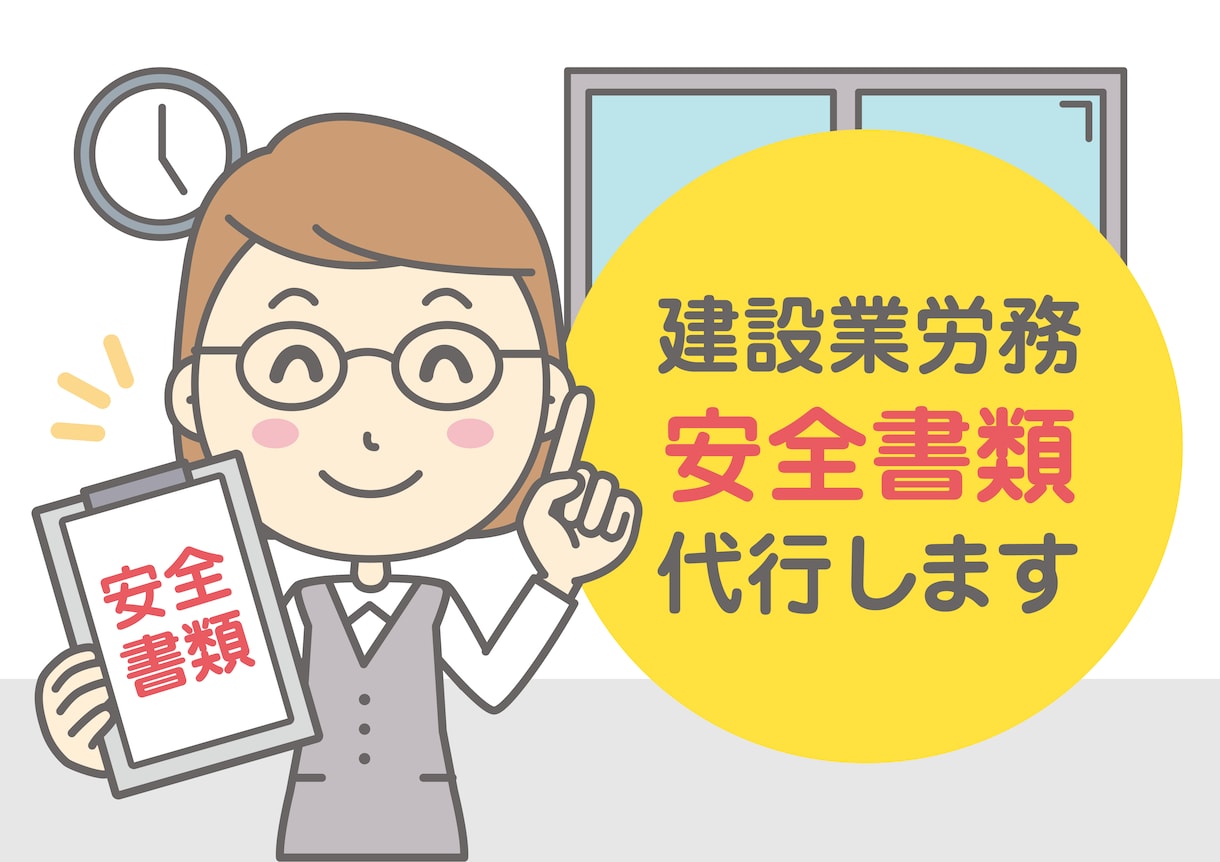 建設業経験8年　安全書類作成を代行します 安全書類に関するお困りごとをサポートします！ イメージ1