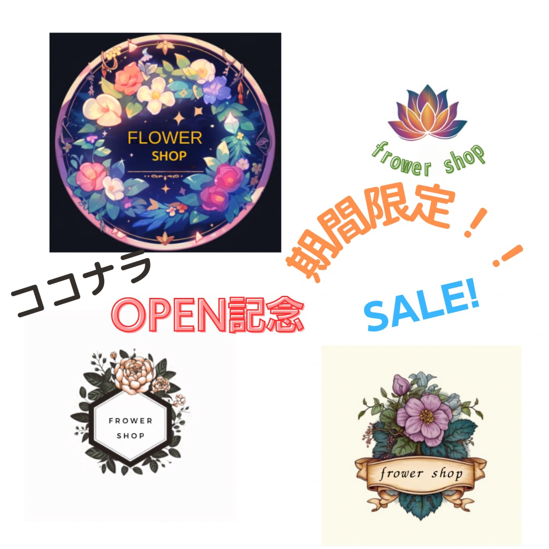 ココナラOPEN記念sale致します ココナラOPEN記念期間限定今だけサービス中‼ イメージ1