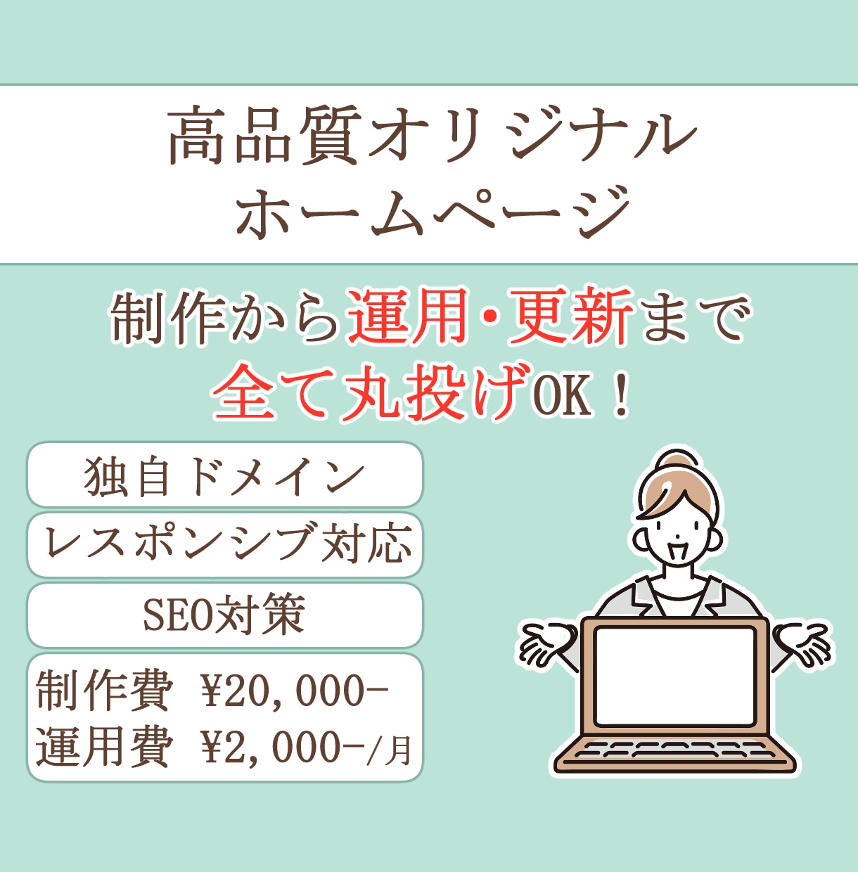 運用・更新まで丸投げできるホームページを開設します 更新や運用など全て丸投げで気軽にHPデビューを！ イメージ1