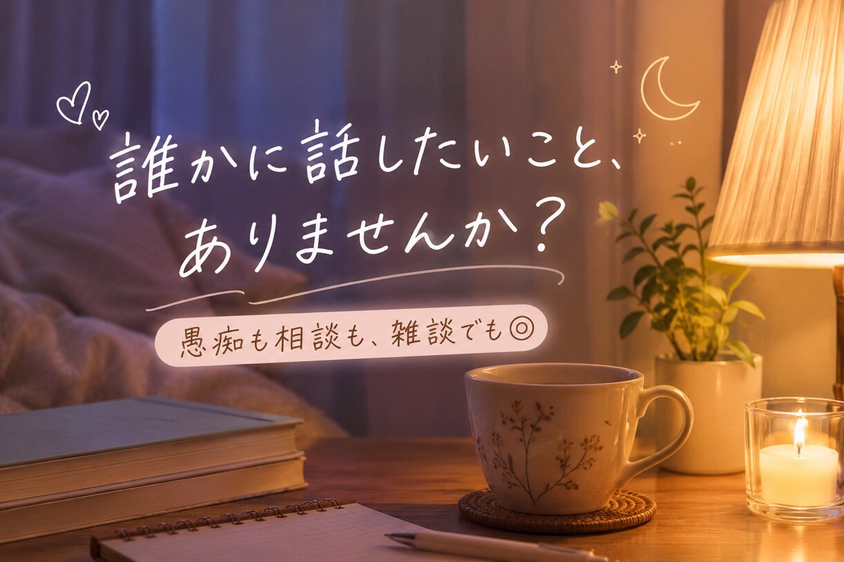 寝る前の、もうひと話。30分間なんでもお話聞きます 愚痴も相談も、嬉しかったことや雑談でも◎ イメージ1