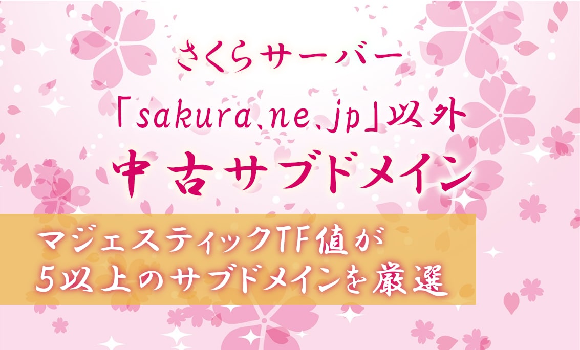 先着優遇｜さくらサーバー中古サブドメイン紹介します 「sakura.ne.jp」以外の中古ドメイン販売はこちら イメージ1