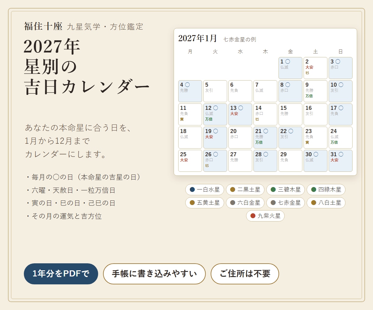 あなたの星の2027年吉日カレンダーをお届けします ○の吉日と六曜・一粒万倍日・寅の日を1年分 イメージ1