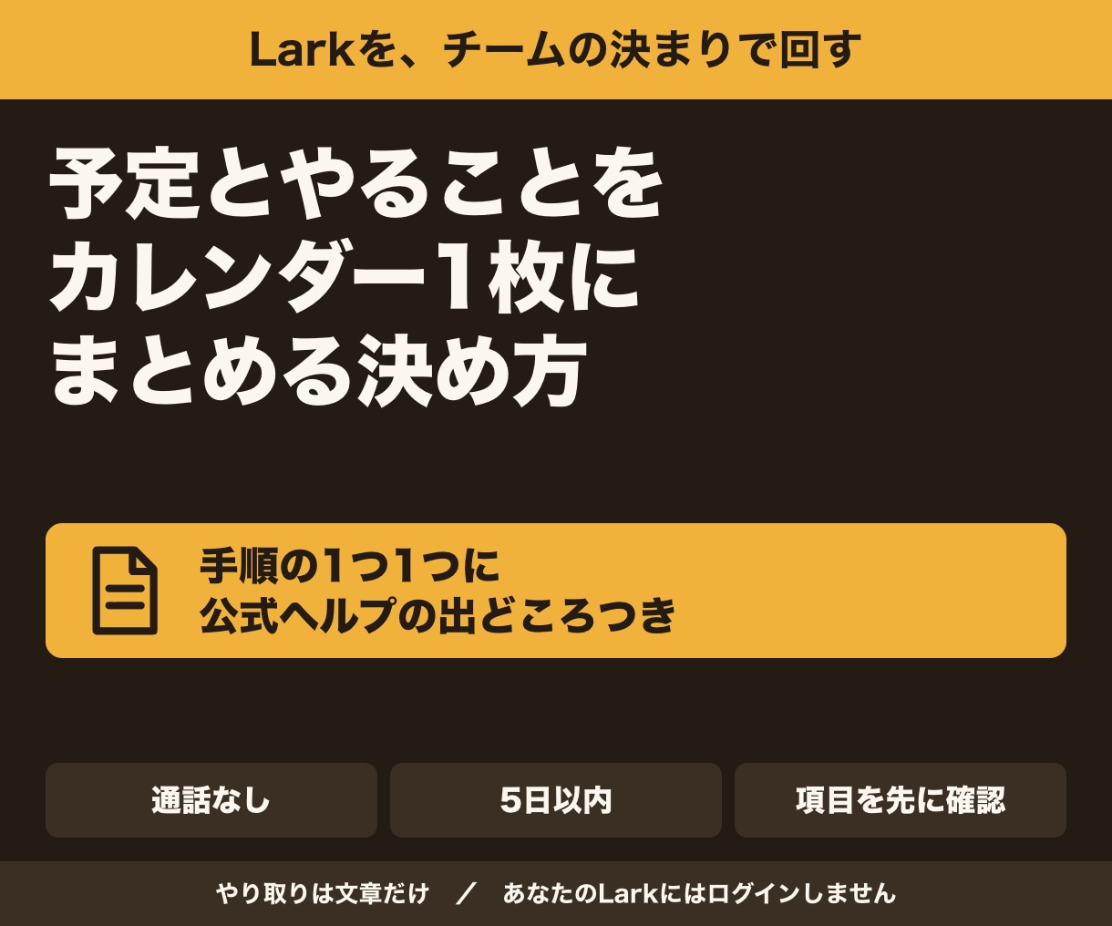 Lark導入、予定とタスクを1画面で回す形にします 決まりと設定手順を、公式ヘルプの出どころつきで イメージ1