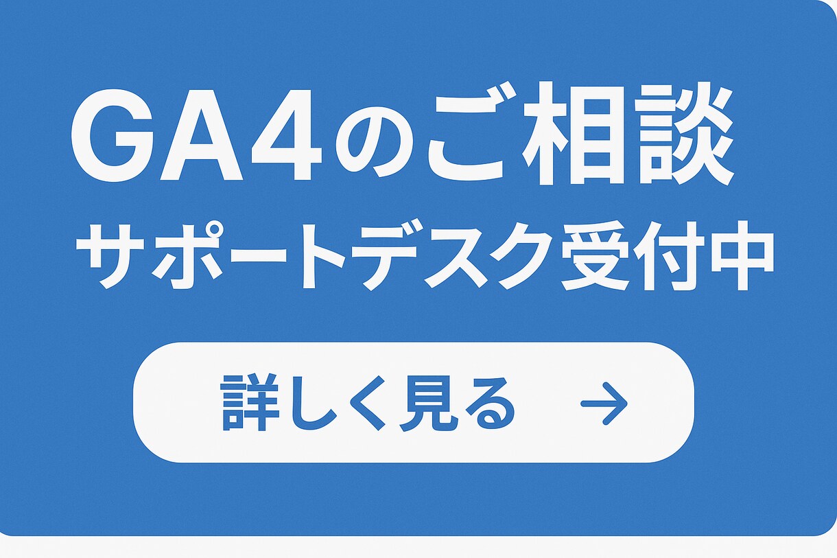 GA4のご相談サポートデスクを受付けます これどうしたらいい？袋小路になったときの相談デスクです イメージ1