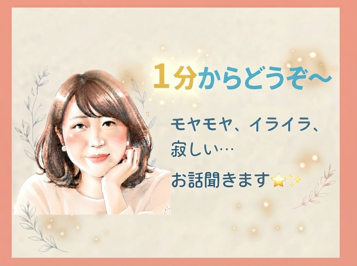 温かく優しく聞きます⭐︎話し相手・愚痴聞きます 心ほぐれる温かいお時間をあなたに⭐︎ イメージ1