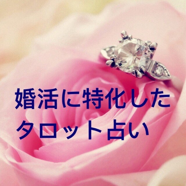 婚活特化メニュー結婚できる？霊感タロットで占います 婚活中の気になるお相手様のお気持ち、今後の行方どうなるの？ イメージ1