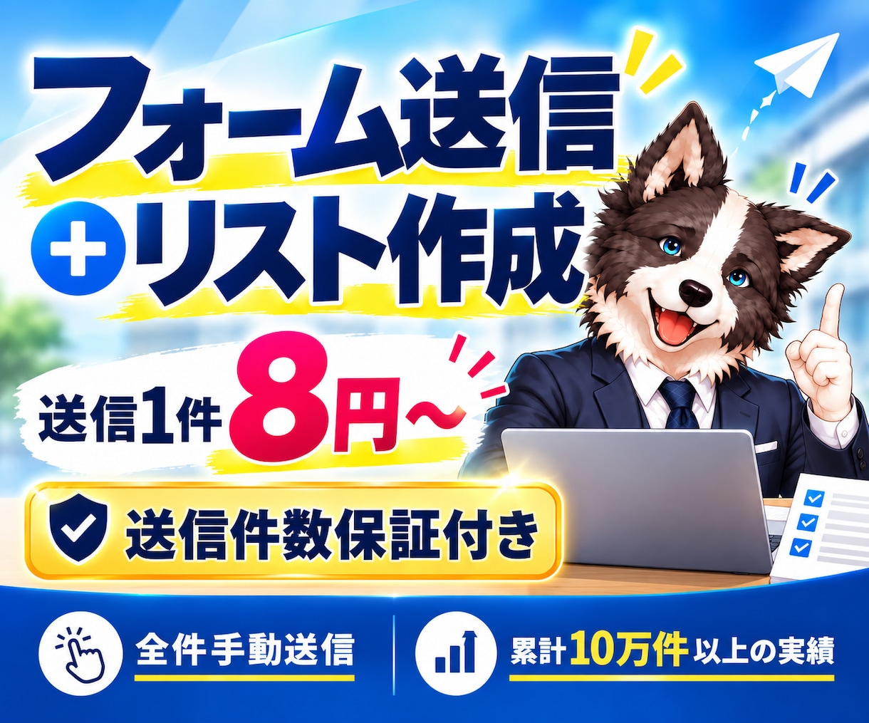 フォーム営業・リスト作成を一括代行します 送信1件8円～｜全件手動送信・累計10万件以上の実績 イメージ1