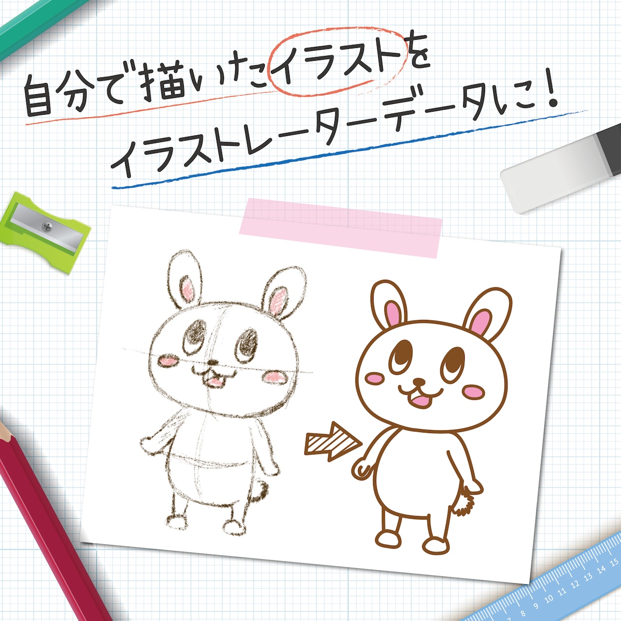描かれたイラストをイラストレーターで書き起こします 自分の書いたイラストをイラストレーターに書きおこし！ イメージ1