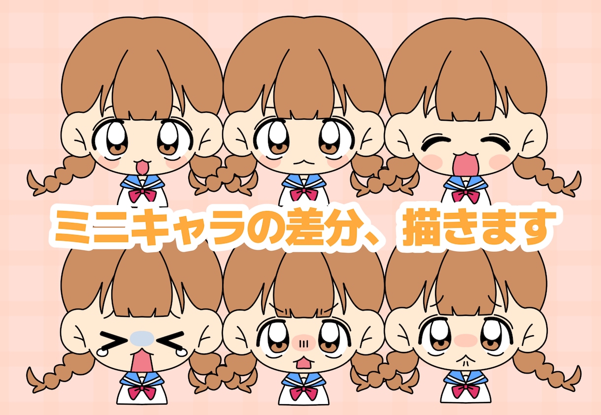 ミニキャラの表情差分描きます アイコンやちょっとした挿絵などに！動画内イラストにも♪ イメージ1