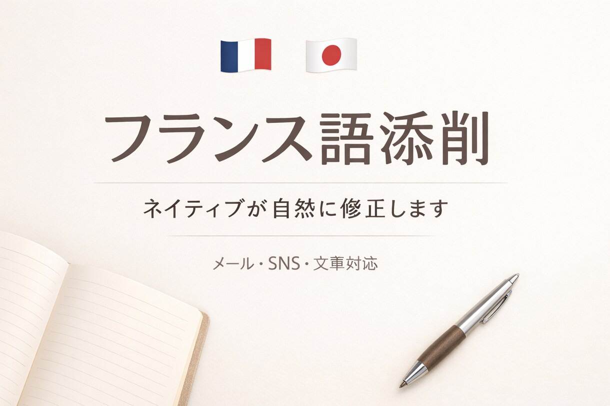 フランス語ネイティブが自然に添削しますます 自然で読みやすいフランス語に整えます イメージ1
