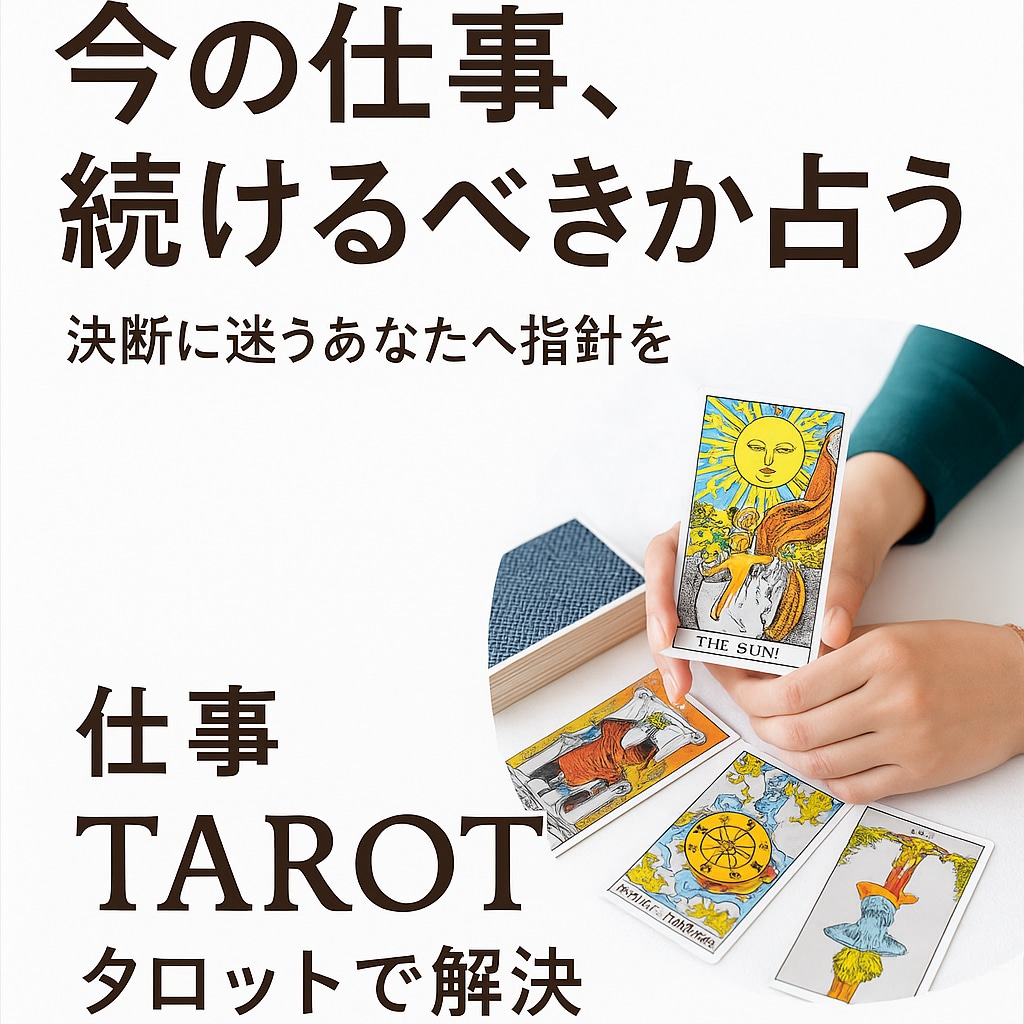 今の仕事、続けるべきか占います 転職すべき？決断に迷うあなたへ指針を！ イメージ1