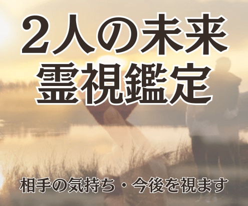 2人の未来・今後を『霊視』恋愛の悩み・不安を視ます 23時までの購入で当日に対応可能です イメージ1
