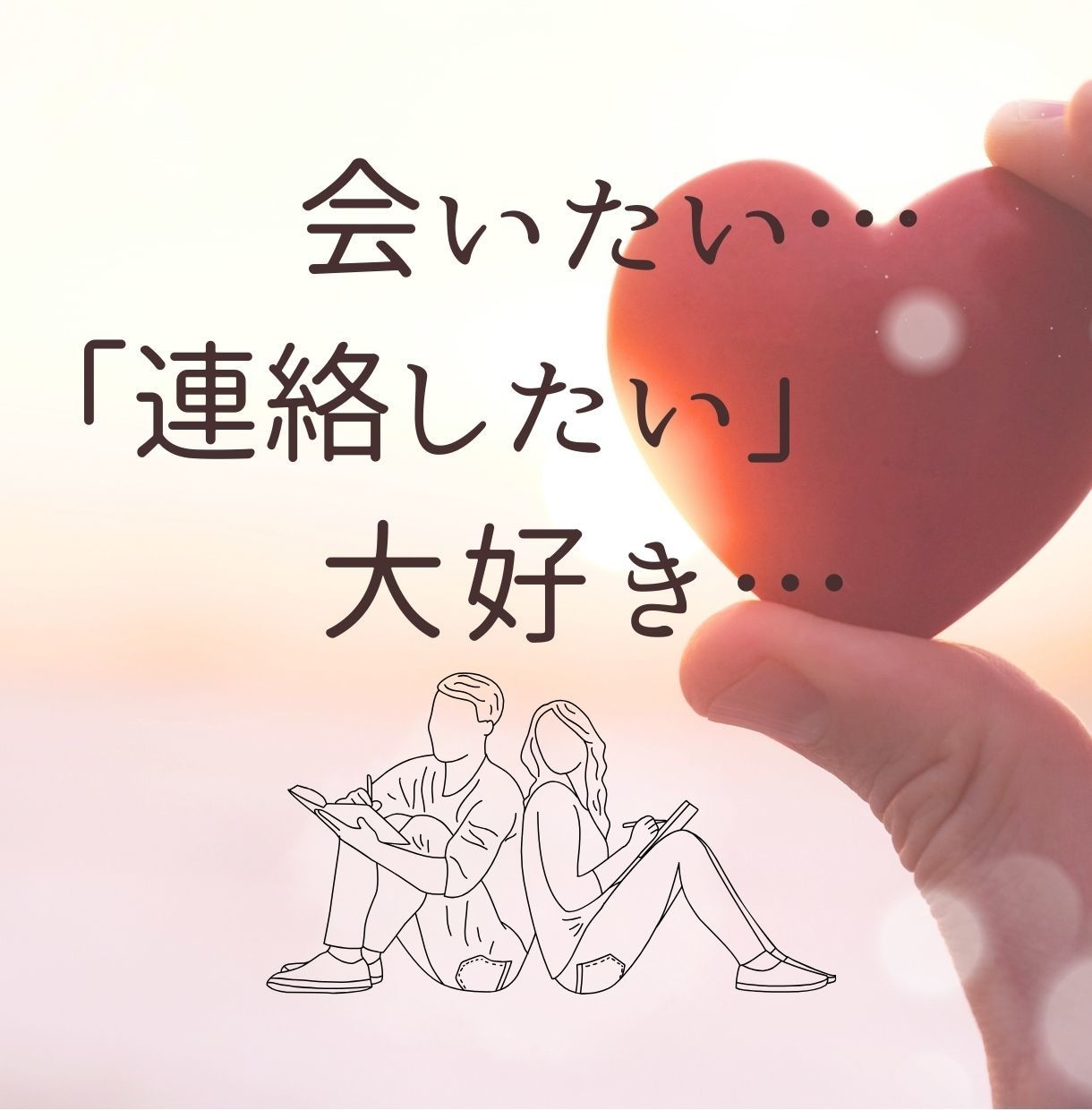 思念伝達♡どうしても伝えたい…大切な想いを届けます 大好きな人の「潜在意識」へ想いを届ける思念伝達ヒーリング♡ イメージ1