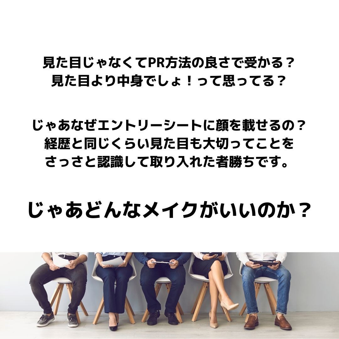 男女就勝(活)メイク教えます 「人は見た目が９割」ってほんとなんです イメージ2