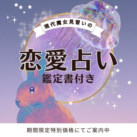 恋愛占い◆タロットカードであなたの恋愛をみます 24時間以内に必ず返信します！ イメージ1