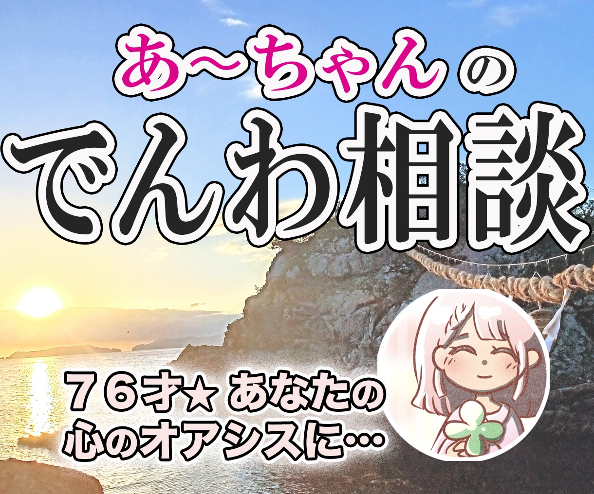 ふる里でお話し聴かせて♡のんびりまったりと聴きます ふる里の一員になって♡恋愛　仕事　人間関係　家族愛　Uターン イメージ6