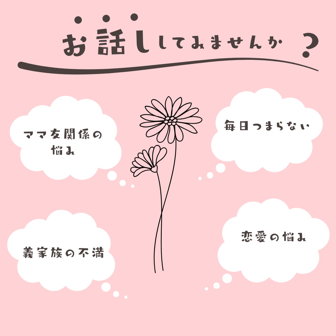 人間関係や家族の悩み・愚痴聴きます 日常のモヤモヤや深い悩みもOK！心の荷物降ろしませんか イメージ1