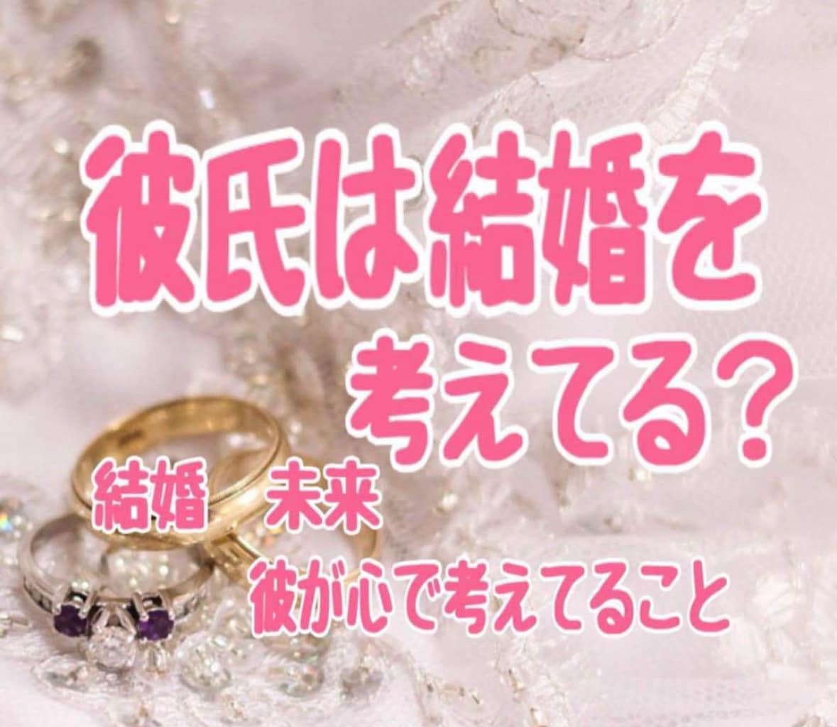 彼の心を鷲掴み♡彼との心の距離をぐっと近づけます ボリューム鑑定8項目‼️彼の取扱説明書占い イメージ1