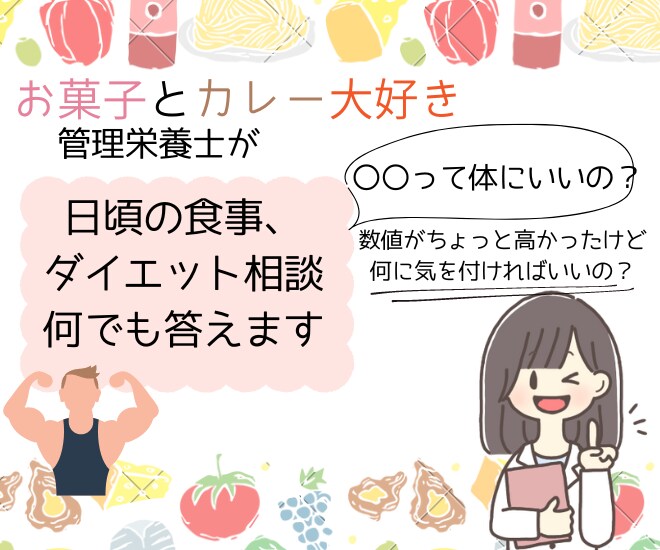 月2回ビデオチャット　管理栄養士がアドバイスします 栄養指導1000件以上。糖尿病療養指導士。外科病棟勤務。 イメージ1