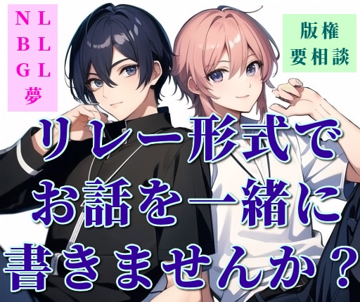 ご希望の設定で、貴方と交互に小説や台詞を書きます 会話を楽しむ、好きな世界を満喫、うちの子を出す等もOKです