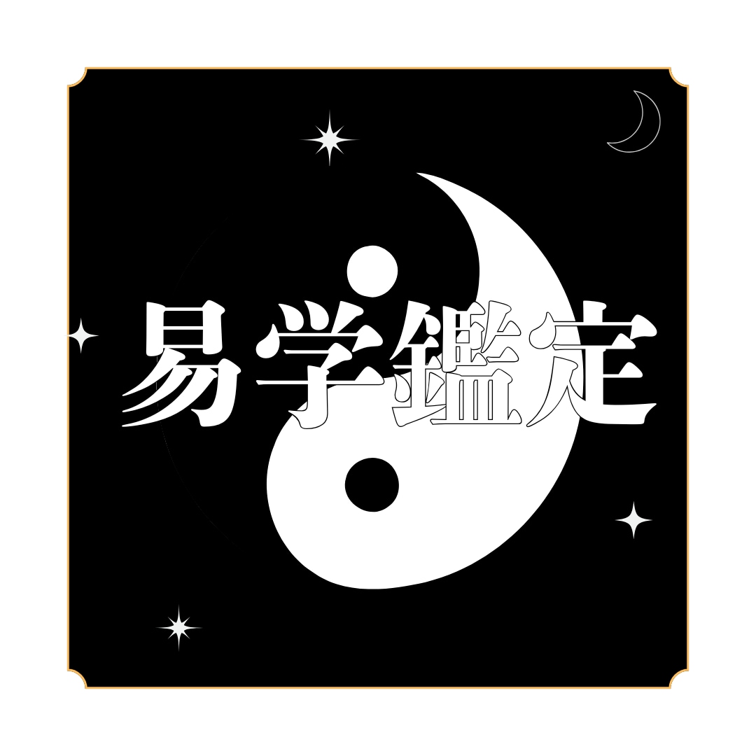 陰陽五行易学であなたの本質を読み解きます 【モニター5名限定価格】本来のわたしを見つけるメッセージ鑑定 イメージ1